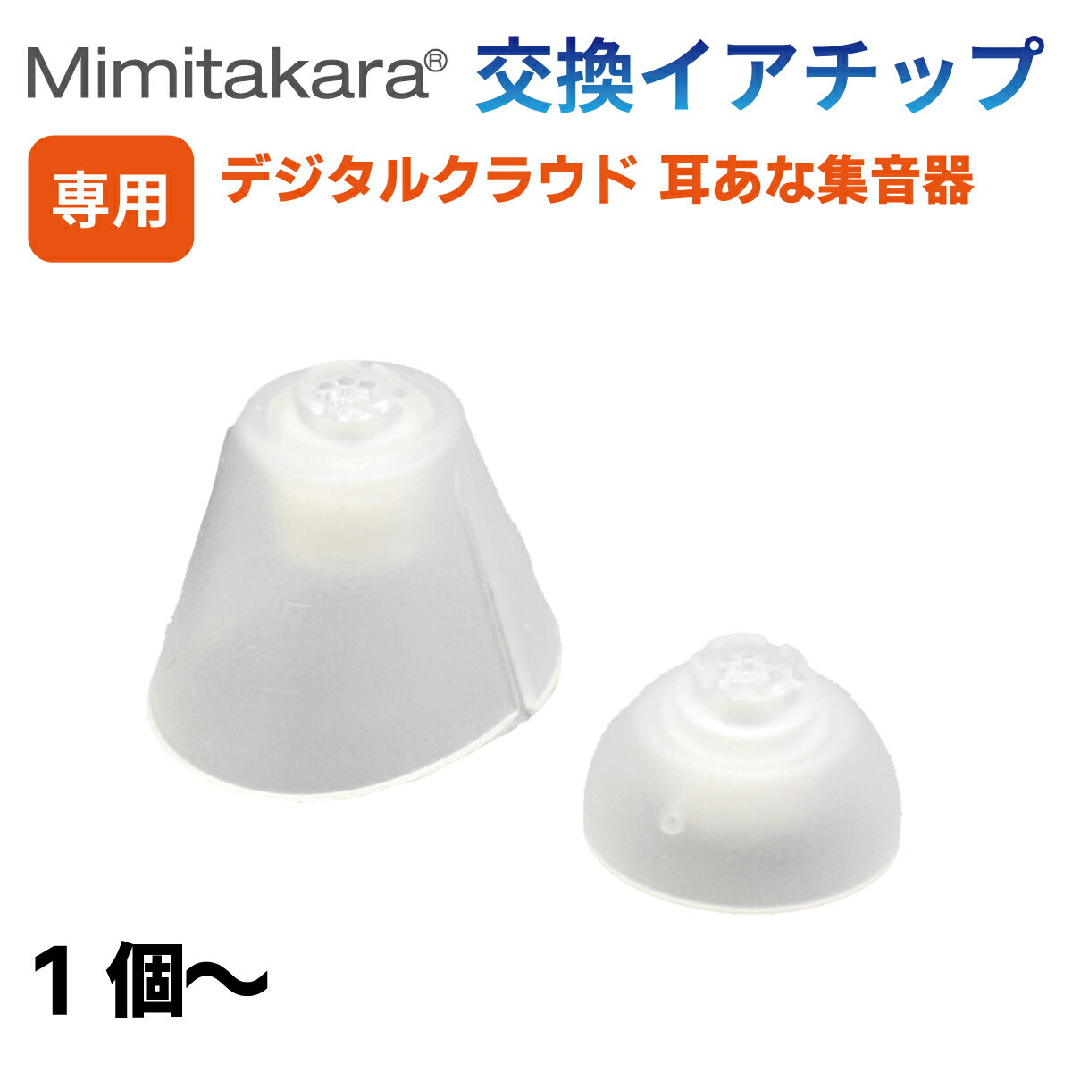 イヤーチップ 1個～【Mimitakara 耳穴型集音器 UP-6S44 6S45 6S42 6S43 専用】イヤチップ イヤーピース..