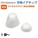 イヤーチップ 1個~【Mimitakara 耳穴型集音器 UP-6S44 6S45 6S42 6S43 専用】イヤチップ イヤーピース S・Lサイズ 補聴器 集音器 ミミタカラ 耳宝 正規品
