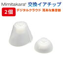 商品詳細 小(S)サイズ 高さ5mm 直径8mm 大(L)サイズ 高さ9mm 直径12mm 商品名 デジタルクラウド耳あな型 UP-6S44 6S45 6S42 6S43 専用 注意事項 ● ご購入する際はお手元にある機種に対応した物かご確認をお願いします。 ● イアチップは3〜6か月を目安に交換してください。 ● イアチップに破損部分が見られる場合は使用しないでください。