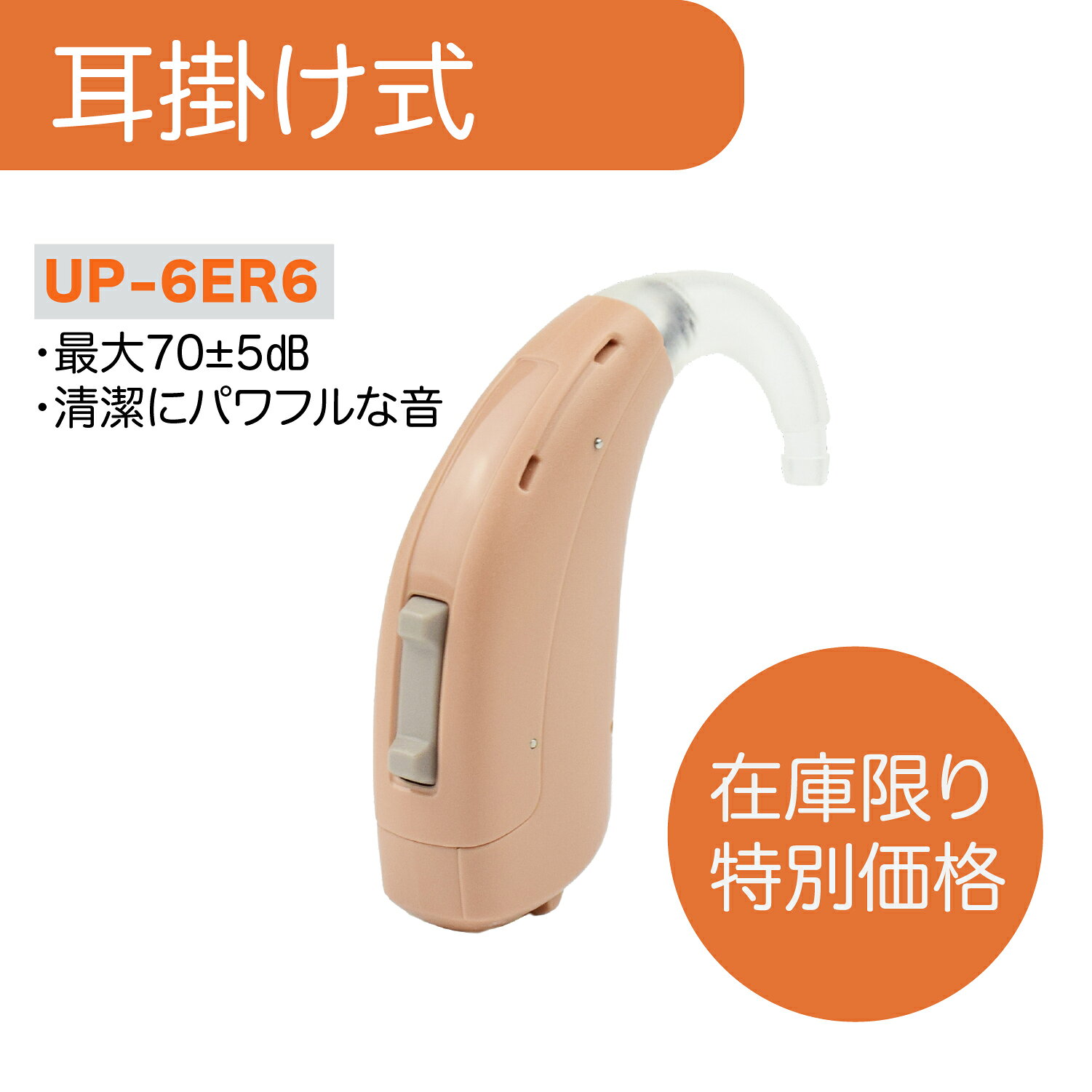 【在庫限定特別価格】 ミミタカラ 耳かけ型 集音器 ハイパワー 幅広く対応 出荷前調節可能 中等度 高度..