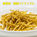 【うさぎのおやつ】パイナップルの芯・細切り(50g)