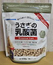 うさぎの乳酸菌(450g)【ウーリー】【wooly】【サプリメント】
