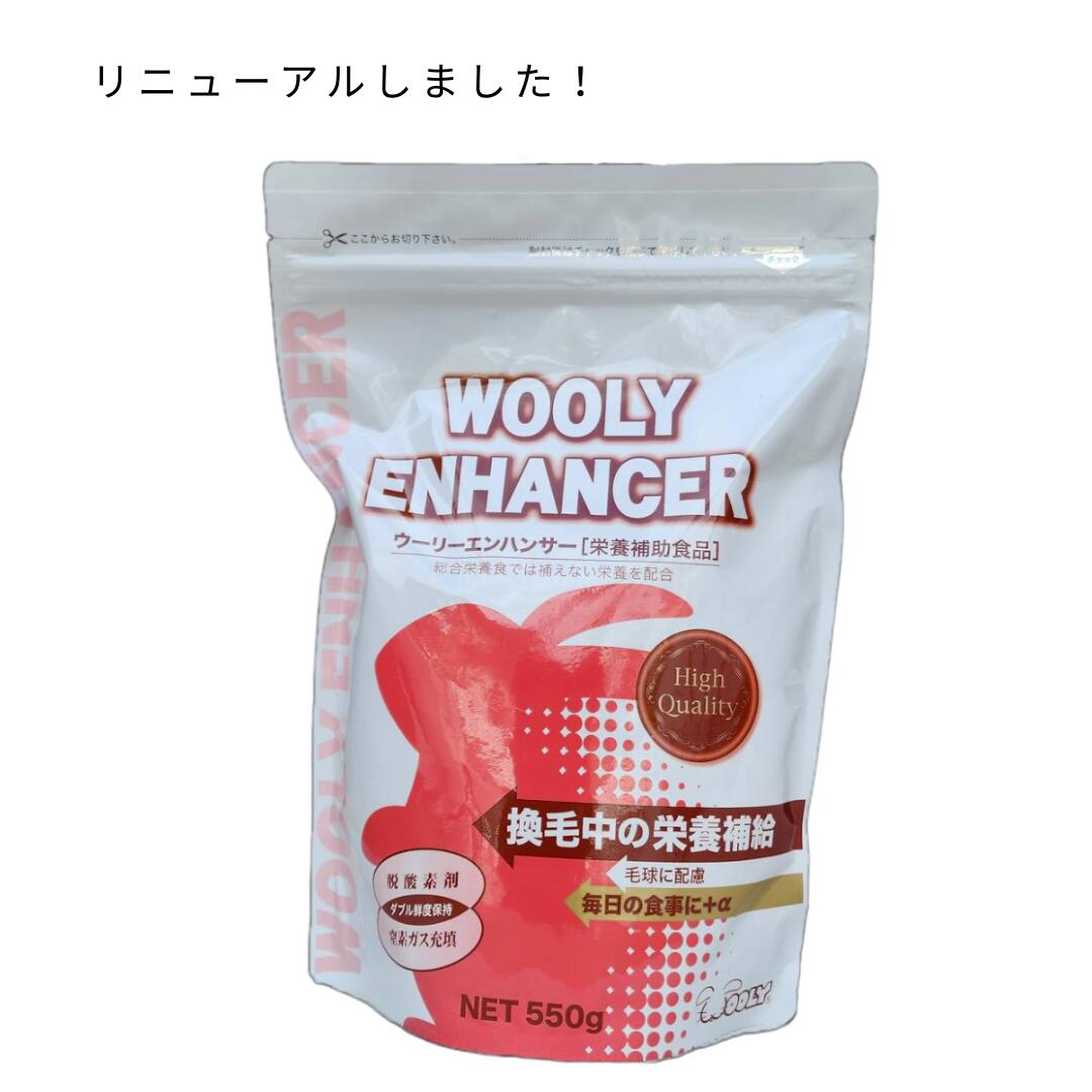 ウーリーエンハンサー（550g）【ウーリー】【wooly】【ENHANCER】【うさぎサプリメント】