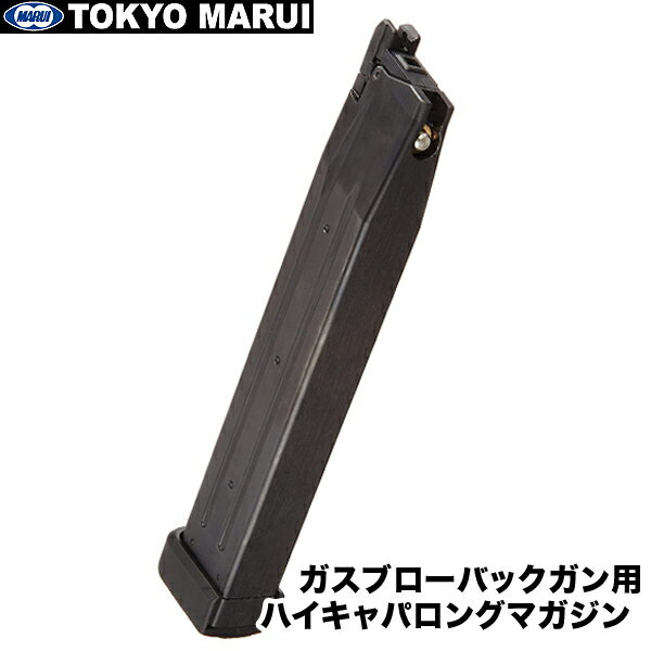楽天市場】東京マルイ ハイキャパ50連ロングマガジン（ホビー）の通販