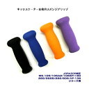 JDRAZOR純正 交換用 キックボード スポンジグリップセットB MS-105/105A2/105...