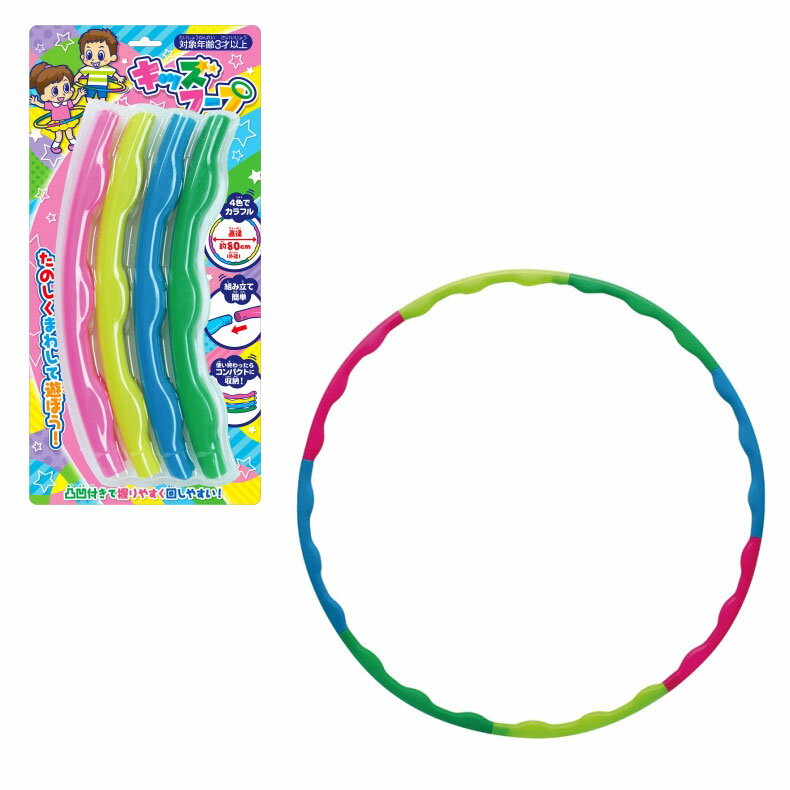 キッズフープ フラフープ ダイエット 子供用 カラフルフープ ギフト プレゼント