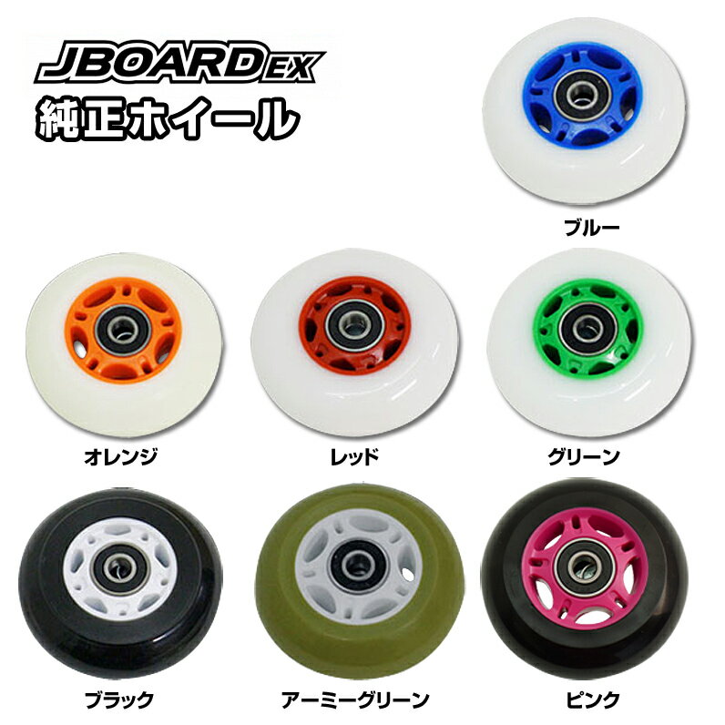 JDRAZOR JボードEX JBOARDEX用 純正ノーマルホイール 1個 部品 交換 タイヤ