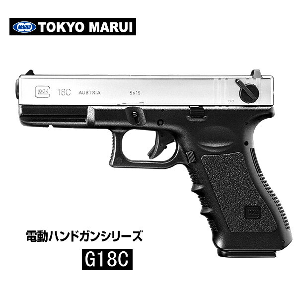 東京マルイ 電動ガン 電動ハンドガン G18C グロック18C シルバースライド 対象年齢18歳以上 カスタム オプション パーツ サバイバルゲーム サバゲー 装備 ミリタリー シューティング マッチ