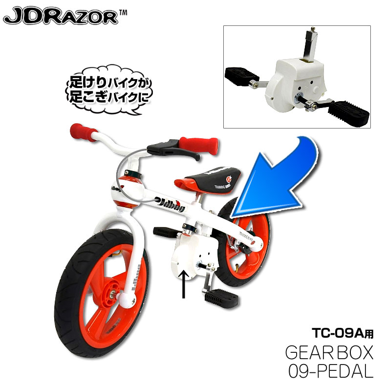 JD BUG ギアボックス ペダル単品 トレーニングバイク TC-09A専用 ペダルアタッチメントトレーニングバイク本体別売 JDRAZOR 誕生日 プレゼント クリスマス クリスマスプレゼント