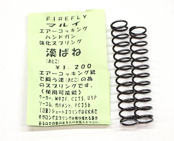 ファイアフライ マルイ エアーコッキングハンドガン強化スプリング 漢ばね カスタム オプション パーツ..