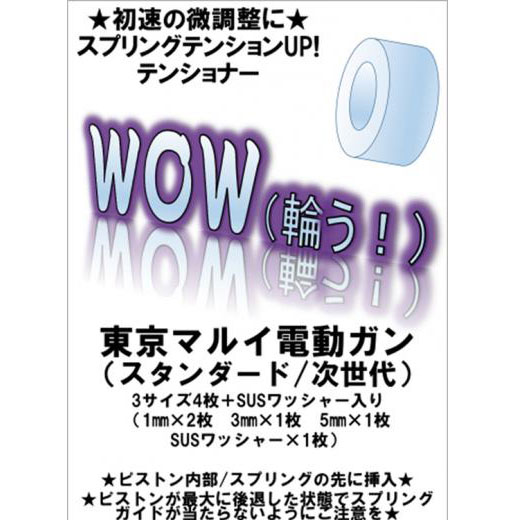 ダーティワークス WOW わう スタンダード電動ガン 次世代電動ガン M3 SPAS対応 スプリングスペーサー カスタム オプション パーツ サバイバルゲーム サバゲー 装備 ミリタリー シューティング マッチ メール便 ネコポス可