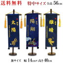 刺繍名前旗 刺繍名入れ 飾り台セット 特中サイズ 五月飾り 名入れ代込み 掛け軸 五月節句 男の子 初節句 5月 端午の節句 五月人形 贈り物 お祝い 節句 包...