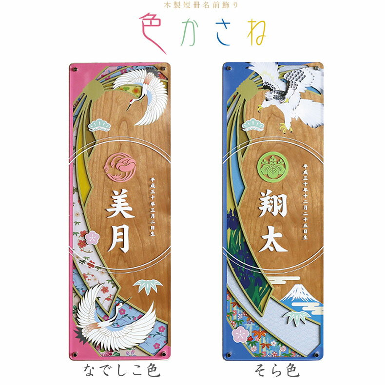 様々な素材を重ね合わせた、モダンで上質な名前飾り。 色鮮やかに初節句で家族のお誕生を彩ります。 ・仕様：家紋又は花個紋/お名前/生年月日入れ ・材質：木製、アクリル、ポリエステル生地 ・サイズ： 壁掛けタイプ/W150×H450×D30　 スタンドタイプ/W150×H450×D80　 ・重量：約700g ・花個紋ポストカード付 お届けまで約10日かかります。 ※4月19日からのご注文に関しては、5月8日以降の出来上がりとなります。ご了承の上ご注文ください。 ※ご注文時の備考欄に必ずお名前と生年月日をご記入ください。家紋をご希望される場合は家紋名をお書きください 字体につきましては、メーカー所定の字体になります。 字体の注意があれば備考欄にご記入ください。（例：マにする・伸ばす・トメル・ハネルなど） 「令和1年」生まれの場合、「令和元年」になります。 ※文字数が多い場合など、お名前によってお受けできない場合もございます。 ※家紋と花個紋はどちらか片方のみ刻印できます。 注意事項 ・名入れ加工品となりますのでご注文後のキャンセルはお受けできません。 ・受注生産のため、代引でのお支払いは不可となっております。ご了承下さい。 ・表示価格は名前・生年月日・家紋入れを含んだ価格です。 ・モニターなど閲覧環境の違いにより、お色が多少異なって見える場合があります。