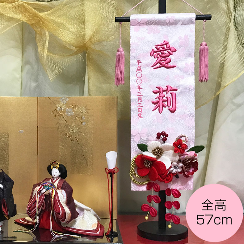 名前旗 女の子 つまみかんざし ひな人形 名前旗 刺繍名入れ 飾り台セット 高さ57cm 名入れ代込み 掛け軸 雛人形 ひな飾り 贈り物 お祝い 節句 包装・のし付け無料対応 送料無料