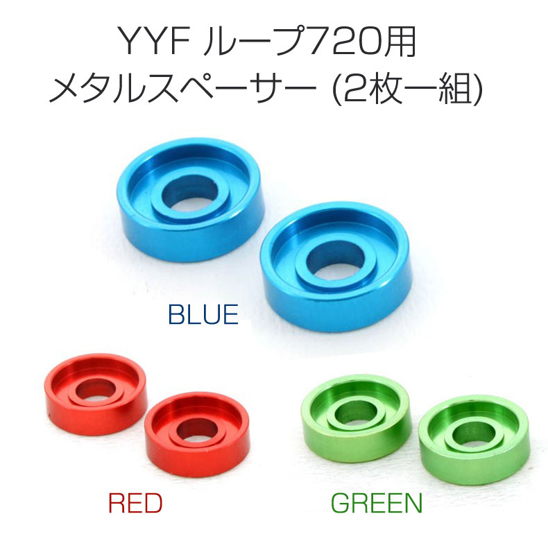 ヨーヨーファクトリー YoYoFactory Loop ループ720用メタルスペーサー (2枚一組) 誕生日 プレゼント クリスマス クリスマスプレゼント メール便 ネコポス