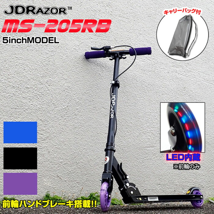 JDRAZOR MS-205RB キックボード キックスケーター 光る大径5インチホイール 前輪ハンドブレーキ搭載 キックボード キッズスケーター キックスクータ 子供用 キッズ用 大人用 送料無料 誕生日 プレゼント クリスマス クリスマスプレゼント 全3色 ブルー パープル ブラック