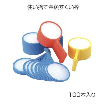 金魚すくい枠 ポイ スーパーボールすくい ラッキースクープ 100本入 日本製 使い捨て 誕生日 プレゼント クリスマス クリスマスプレゼント