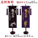 鳳凰 虎 名前旗 刺繍名入れ 飾り台セット 特中サイズ 五月飾り 名入れ代込み 掛け軸 五月節句 男の子 初節句 5月 端午の節句 五月人形 贈り物 お祝い 節...