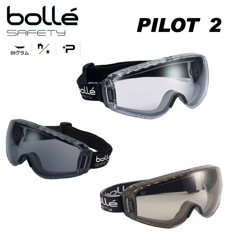 Bolle ボレー PILOT 2 セーフティゴーグル メガネ装着可 曇り止め加工済 シューティングゴーグル サバゲー ゴーグル Bolle Safety クリア スモーク CSP 保護メガネ 作業用 カスタム オプション パーツ サバイバルゲーム サバゲー 装備 ミリタリー