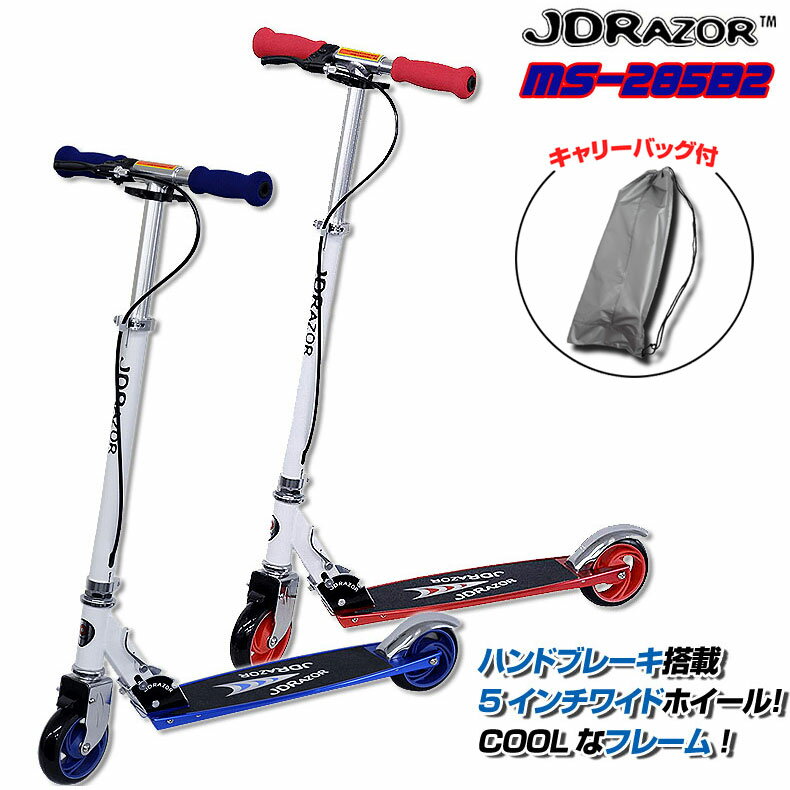 【ポイント5倍】【送料無料】 キックボード キックスケーター キャリーバッグプレゼント JDRAZOR MS-285B2 ハンドブレーキ搭載 幅太5インチホイール 子供用 キッズ用 大人用