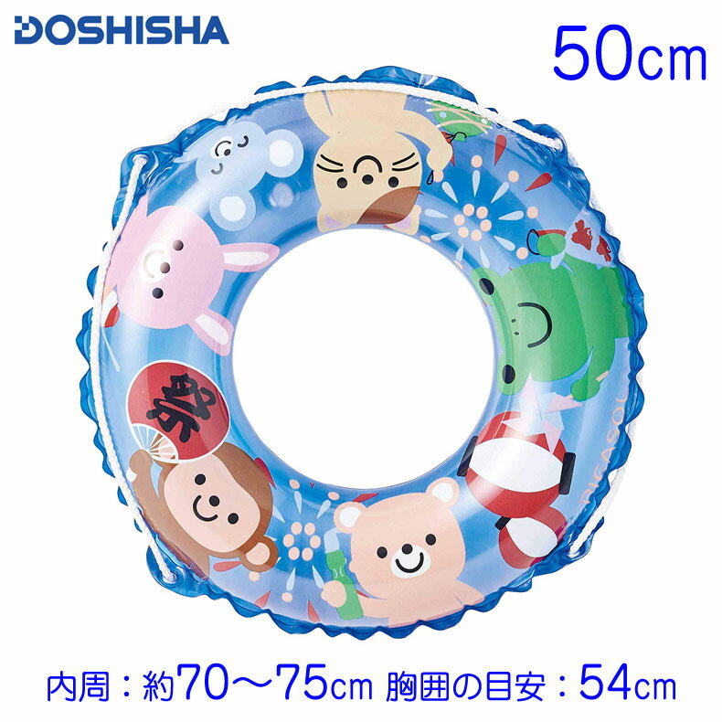 浮き輪 なつまつり 50cm うき輪 うきわ プール ビーチ 水遊び 海水浴 子供用 ウキワ ドウシシャのサムネイル