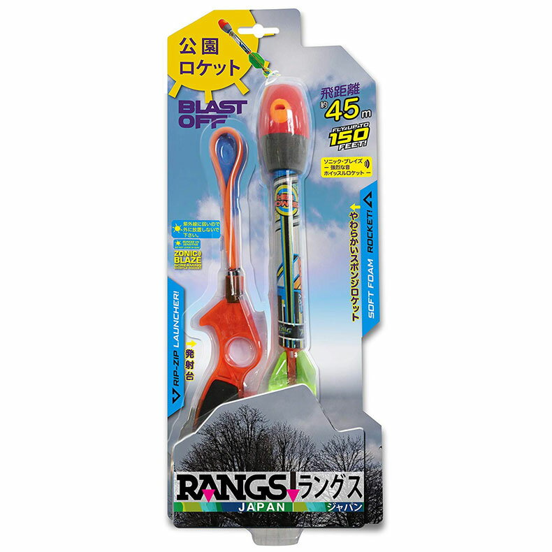 RANGS ラングス 公園ロケット 当たっても痛くない！よく飛ぶ！飛距離45m やわらかいスポンジロケット スポーツ アウトドア おもちゃ 誕生日 プレゼント クリスマス クリスマスプレゼント