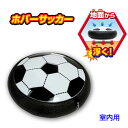 ホバーサッカー 室内用 空気の力で浮く サッカーボール 玩具 エアーホッケー 池田工業社 ギフト プレゼント