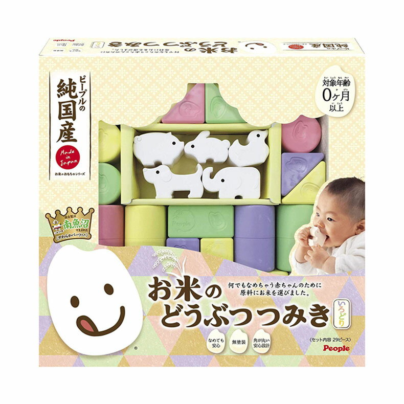 ピープルの純国産お米のおもちゃシリーズ お米のどうぶつつみき いろどり 動物 アニマル 米製品 無塗装 積み木 出産祝い 贈り物 ギフト プレゼント
