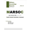 Military Knowledge Reports Vol.25 MARSOC 米海兵特殊作戦コマンド ミリタリーナレッジレポーツ サバイバルゲーム サバゲー ミリタリー メール便 ネコポス