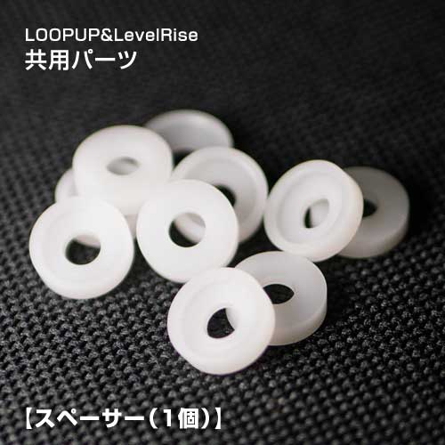 ※こちらの商品はラッピング不可となっております。 商品説明：Japan Looping Solutions - Loop Up＆LevelRise共用 リペア＆調整用として。 ※画像は複数写っていますがご注文単位は1個です、ご注意ください。 ※こちらのページは「スペーサー（1個）」の販売ページです。 画像は使用例で、ヨーヨー本体やその他のパーツなどは付属しません。