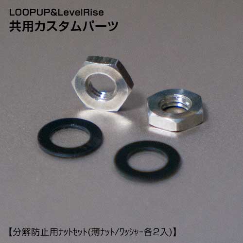 ※こちらの商品はラッピング不可となっております。 商品説明：Japan Looping Solutions - Loop Up＆LevelRise共用カスタムパーツ。 交換することで、遠心力や衝撃などによるロックナットの緩みが抑制され、空中分解やギャップの狂いなどが起きにくくなります。 ※こちらのページは「分解防止用ナットセット」の販売ページです。 画像は使用例で、ヨーヨー本体やその他のパーツなどは付属しません。