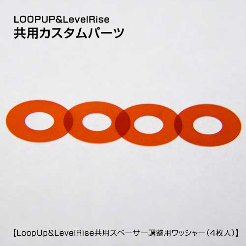 ※こちらの商品はラッピング不可となっております。 商品説明：Japan Looping Solutions - Loop Up＆LevelRise共用カスタムパーツ。 ヨーヨー本体とスペーサーとのギャップを微調整する際に使用するワッシャー（シムです）。 お好みに合わせてご使用いただけます。 4枚入り。
