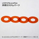 JPLSolutions LOOP UP＆LevelRise共用スペーサー調整用ワッシャー4枚入 ダブルループ ダブルハンド ルーピングヨーヨー ヨメガ ヨーヨーファクトリー 720 リペア メンテナンス メール便 ネコポス