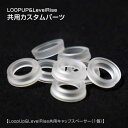 ※こちらの商品はラッピング不可となっております。 商品説明：Japan Looping Solutions - Loop Up＆LevelRise共用カスタムパーツ。 ヨーヨー本体とキャップとの間に挟むことで密着感を上げるオプションパーツです。 片側だけでも使用可能ですが、お好みに合わせてご使用いただけます。 1枚単位。 ※キャップが浮くような場合は、キャップスペーサーの平面部を紙やすりなどで調整してご使用ください。 ・重量：約0.1g