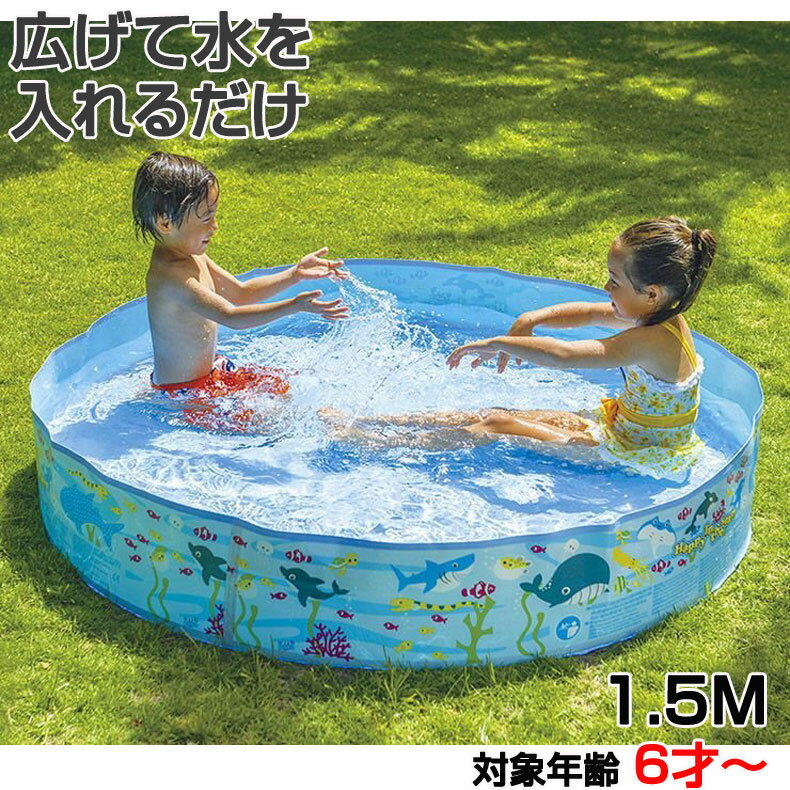 ビーチボールプレゼント ガーデンプール ウォールプール 150cm 家庭用プール 空気入れ不要 子供用 パットプール ビニールプール 壁プール ファミリー 水遊び 組立 簡単 大きい 大型 丸形