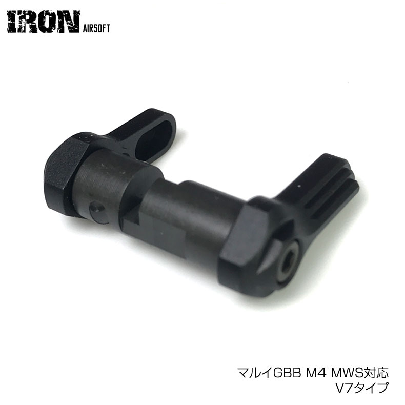 IRON Airsoft V7タイプ アンビセレクター マルイGBB M4 MWS対応 カスタム オプション パーツ サバイバルゲーム サバゲー IPSC PPS スチールチャレンジ シューティング マッチ 装備 ミリタリー メール便