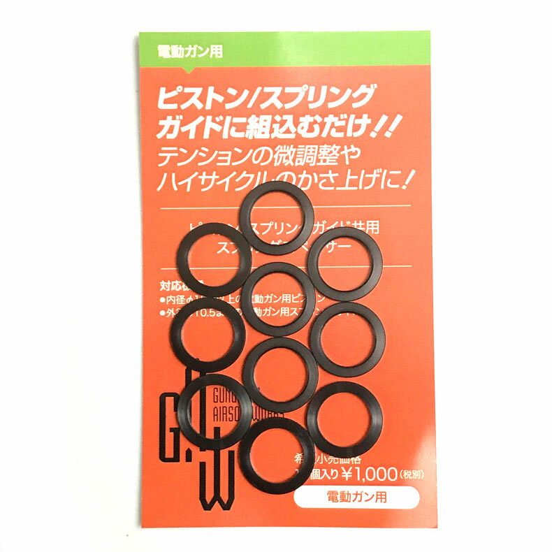 G.A.W. 電動ガン用ピストン/スプリングガイド共用スプリングスペーサー10枚入り カスタム オプション ..