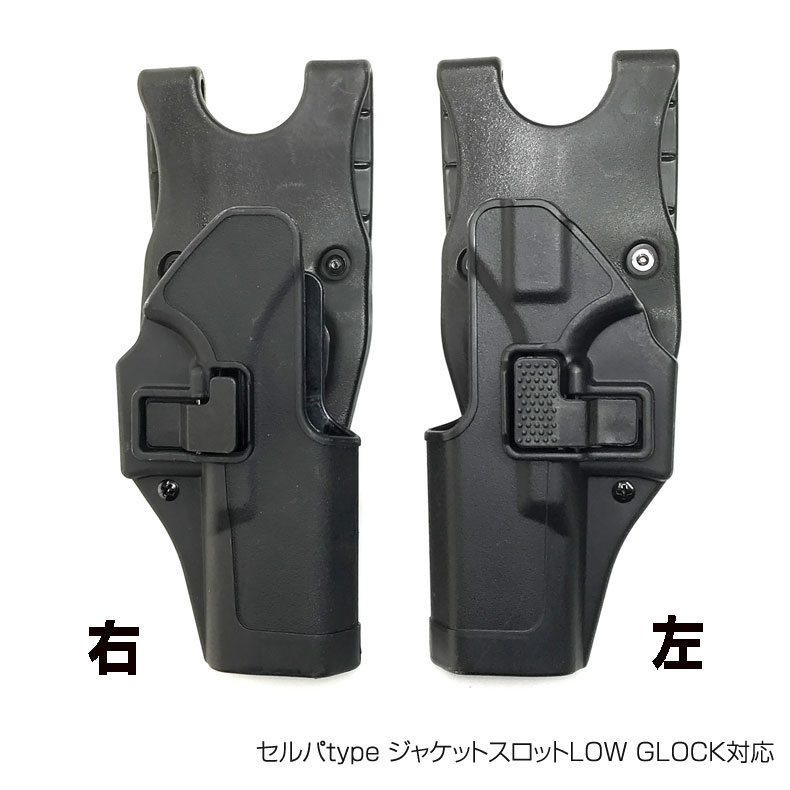 ブラックホーク セルパtype ジャケットスロットLOW CQCホルスター GLOCK対応 右用 左用 カスタム オプション パーツ サバイバルゲーム サバゲー IPSC スチールチャレンジ シューティング マッチ 装備 ミリタリー