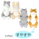 ひざねこ すやすや ぬいぐるみ ひざネコ ねこ 猫 おもちゃ 癒し リアル ネコグッズ ねこグッズ ネコ雑貨 ねこ雑貨 子猫 こねこ 動物 介護用にも ギフト プレゼント 誕生日 プレゼント 送料無料