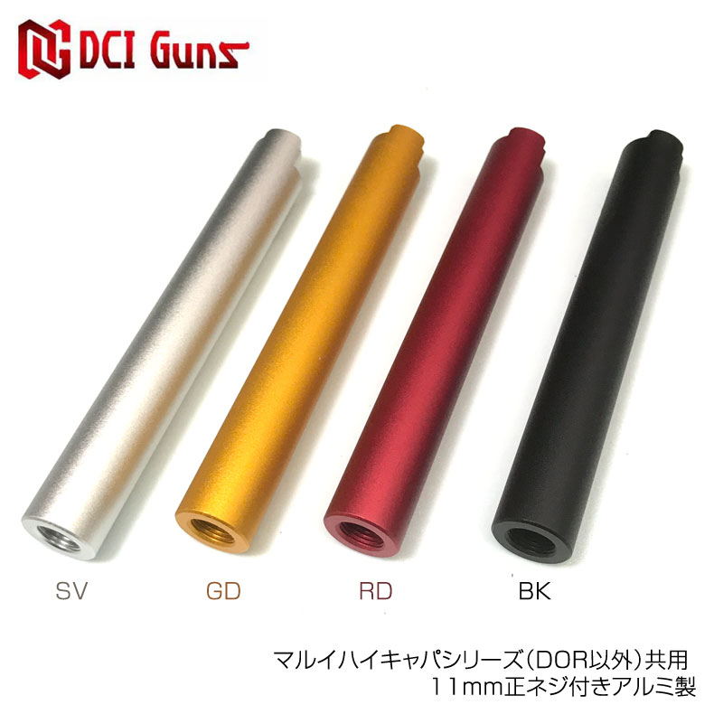 DCI GUNS マルイハイキャパシリーズ（DOR以外）共用 11mm正ネジ付きアルミ製メタルアウターバレル SV GD RD BK サイレンサー カスタム オプション パーツ サバイバルゲーム サバゲー 装備 ミリタリー