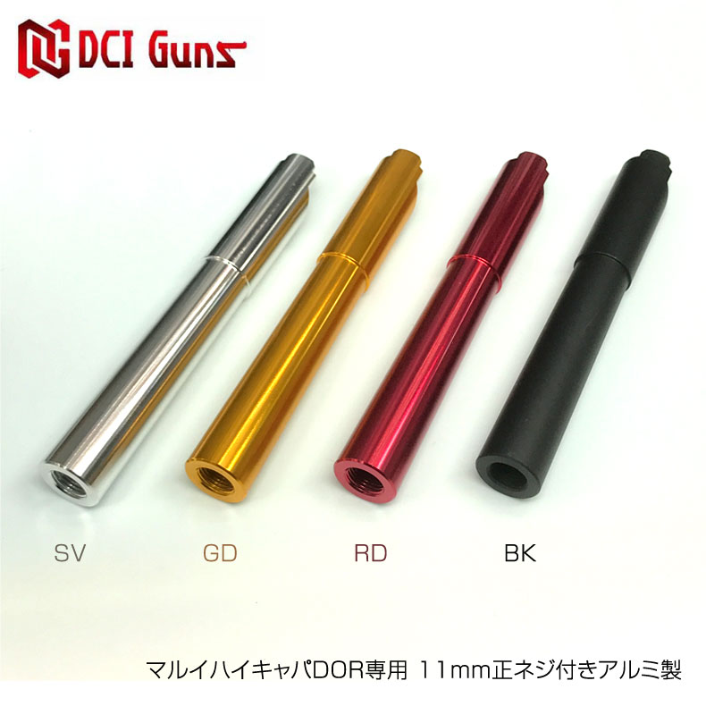 DCI GUNS マルイハイキャパDOR専用 11mm正ネジ付きアルミ製メタルアウターバレル SV GD RD BK サイレンサー カスタム オプション パーツ サバイバルゲーム サバゲー 装備 ミリタリー