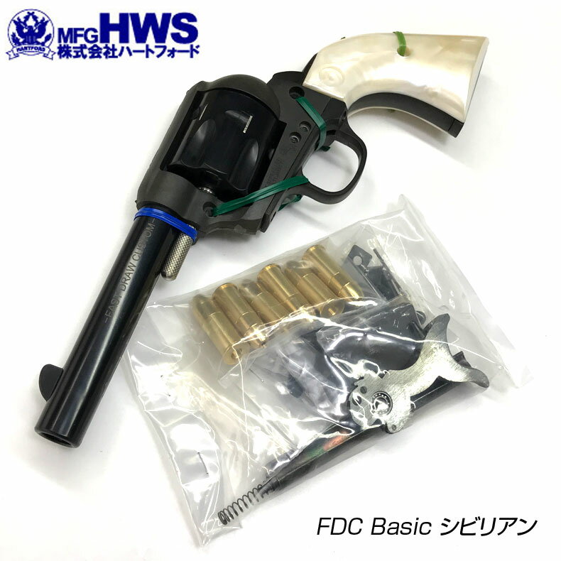 ハートフォード 発火モデルガン組立キット FDC ファーストドロウカスタム Basic 2022版
