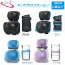 TOHO P3-60520 ジュニア用スポーツ プロテクター3点セット 手首&肘&膝用パットセット インライン スケボー キックボード