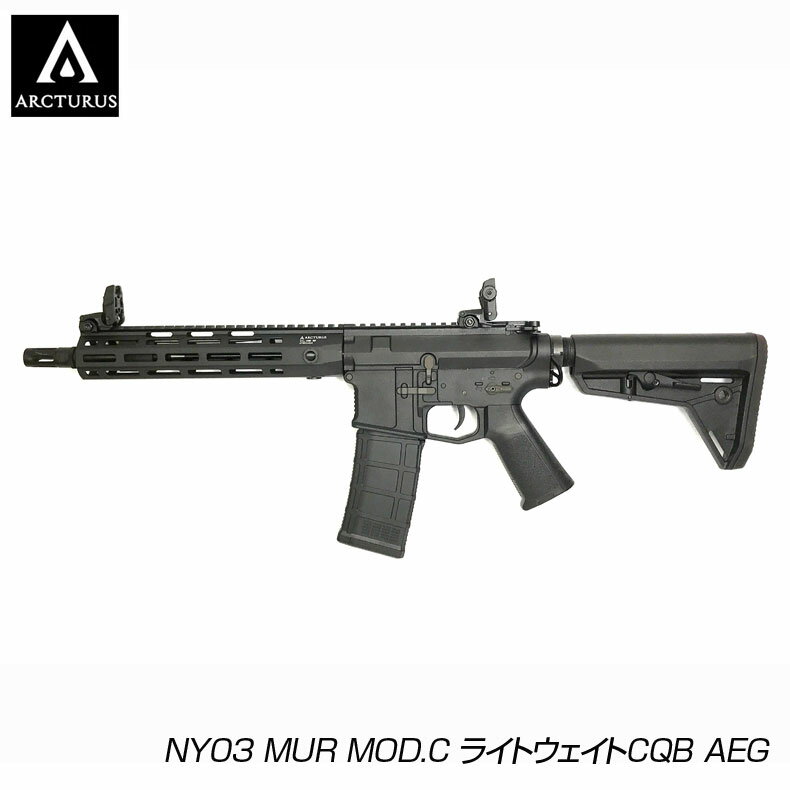 ARCTURUS アークタウラス NY03 MUR MOD.C ライトウェイトCQB AEG 電動ガン 18歳以上対象 カスタム オプション パーツ サバイバルゲーム サバゲー IPSC スチールチャレンジ シューティング マッチ 装備 ミリタリー 送料無料