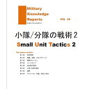 Military Knowledge Reports Vol.29 小隊/分隊の戦術2 Small Unit Tavtics2 ミリタリーナレッジレポーツ サバイバルゲーム サバゲー ミリタリー メール便 ネコポス