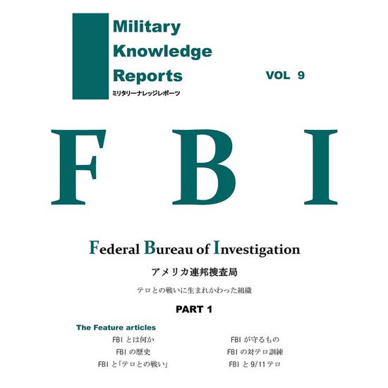 Military Knowledge Reports Vol.9 FBI アメリカ連邦捜査局 ミリタリーナレッジレポーツ メール便 ネコポス