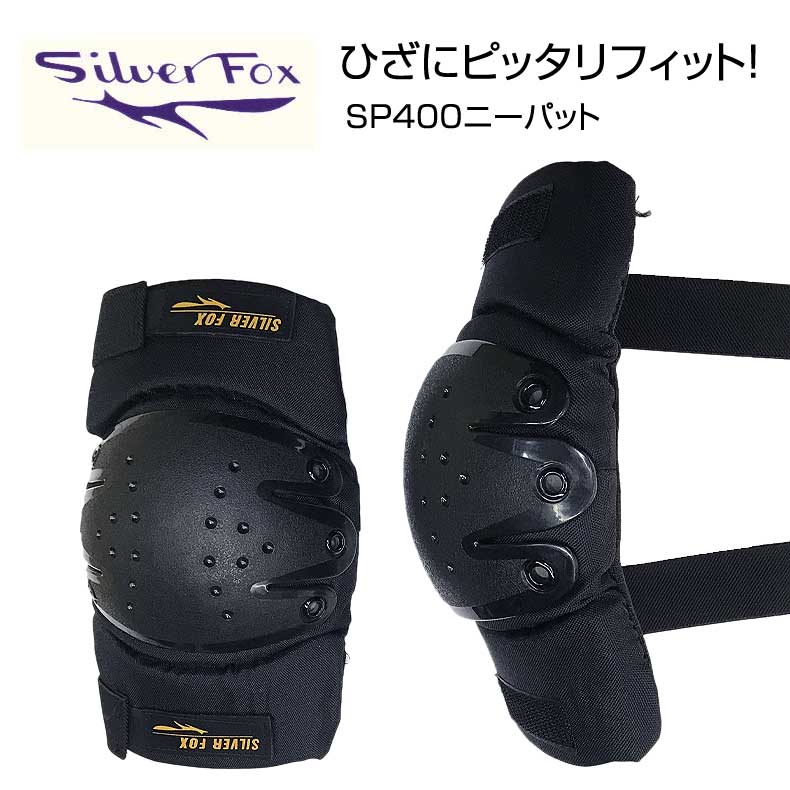 シルバーフォックス Silver Fox SP400ニーパット パット Lサイズ ローラー スケボー スケートボード パットセット 膝・肘用 安全 自転車 キックボード スケートボード ローラースケート キック…