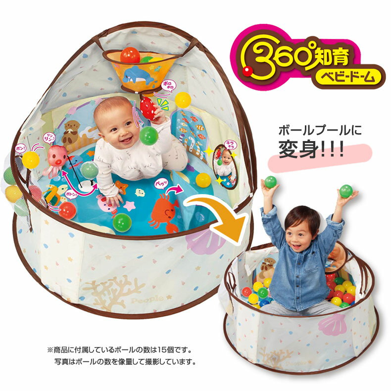 360°知育ベビードーム　People ピープル プレイマット 折りたたみ ベビー キッズハウス キッズテント ボールプール テント 折りたたみ 日本製 知育玩具 6ヶ月