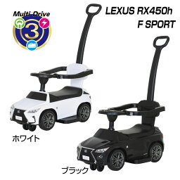 3in1 乗用レクサス RX450h F-Sport ブラック ホワイト 足けり乗用 乗用玩具 自動車 乗り物 子供 キッズ レクサス 送料無料