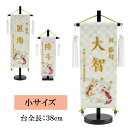 白揃えシリーズ刺繍名前旗 飾り台セット 瑞祥の鯉 市松金襴名前旗 小サイズ 名入れ代込み 五月飾り 掛け軸 五月節句 男の子 初節句 5月 端午の節句 五月人形...